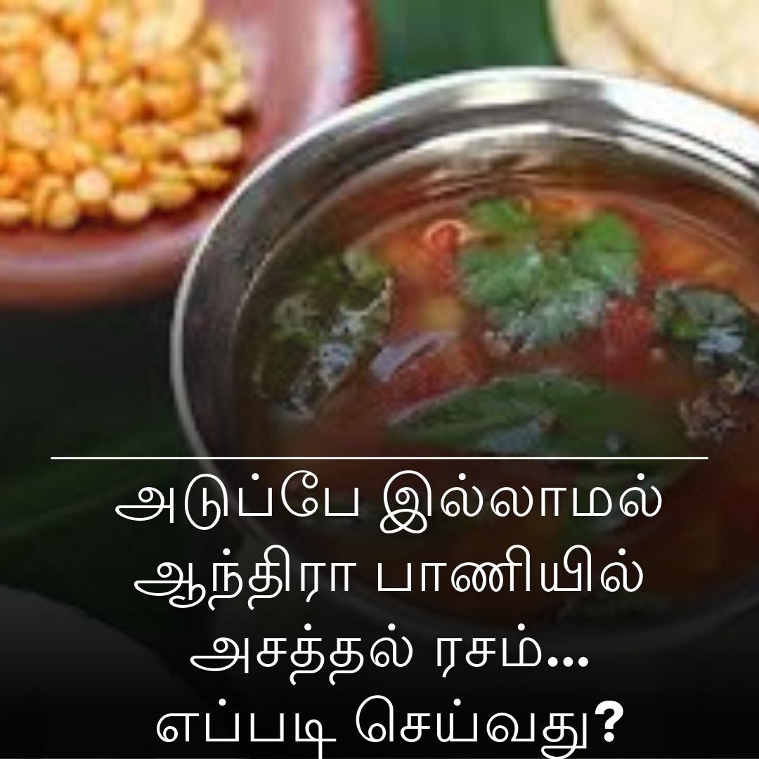அடுப்பே இல்லாமல் ஆந்திரா பாணியில் அசத்தல் ரசம்... எப்படி செய்வது?