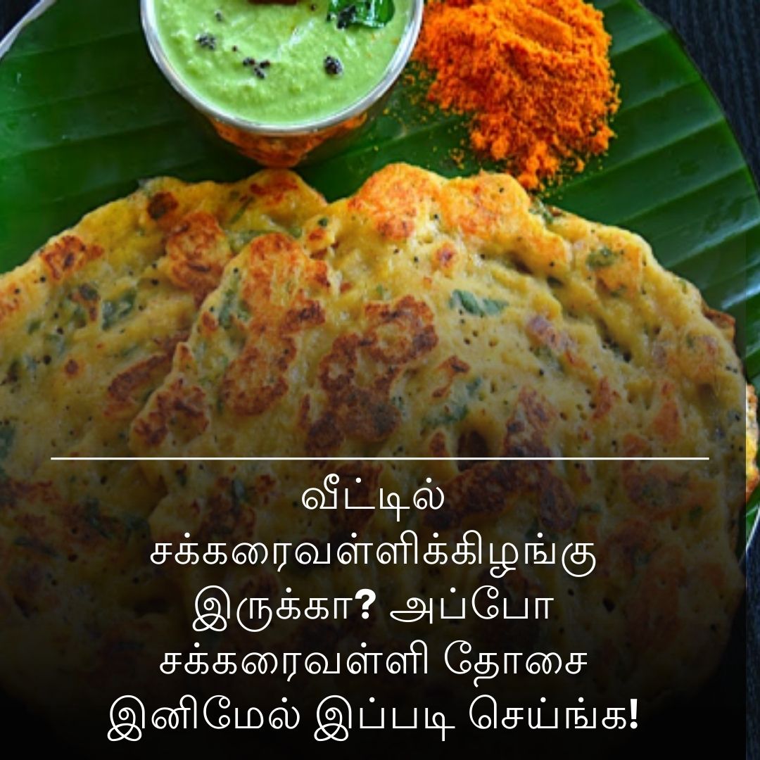 வீட்டில் சக்கரைவள்ளிக்கிழங்கு இருக்கா? அப்போ சக்கரைவள்ளி தோசை இனிமேல் இப்படி செய்ங்க!