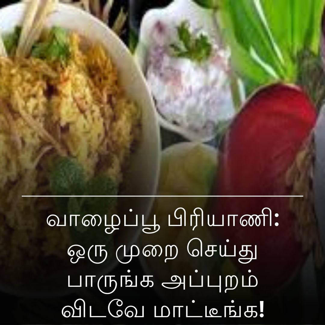 வாழைப்பூ பிரியாணி: ஒரு முறை செய்து பாருங்க அப்புறம் விடவே மாட்டீங்க!