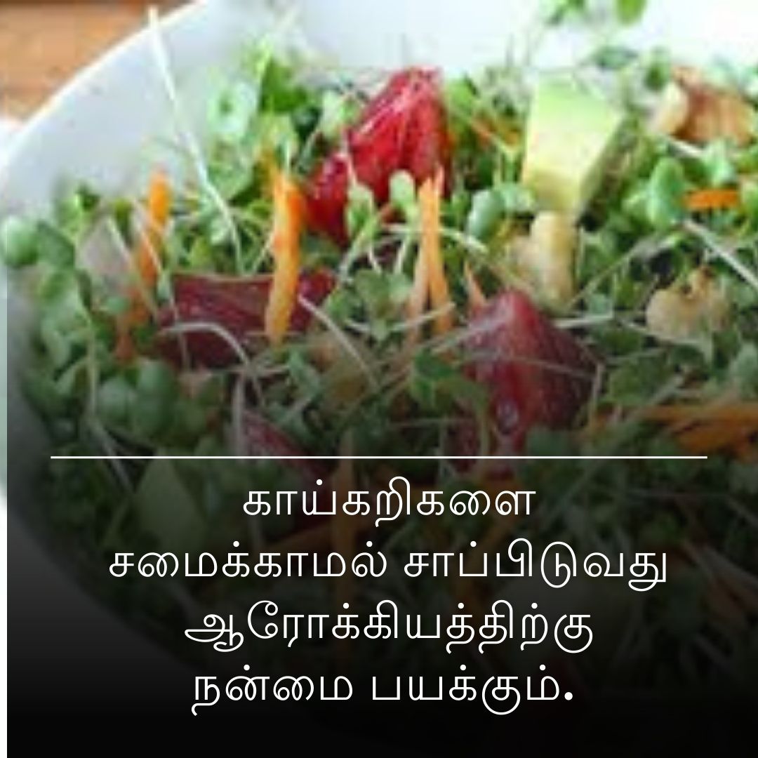 காய்கறிகளை சமைக்காமல் சாப்பிடுவது ஆரோக்கியத்திற்கு நன்மை பயக்கும்.