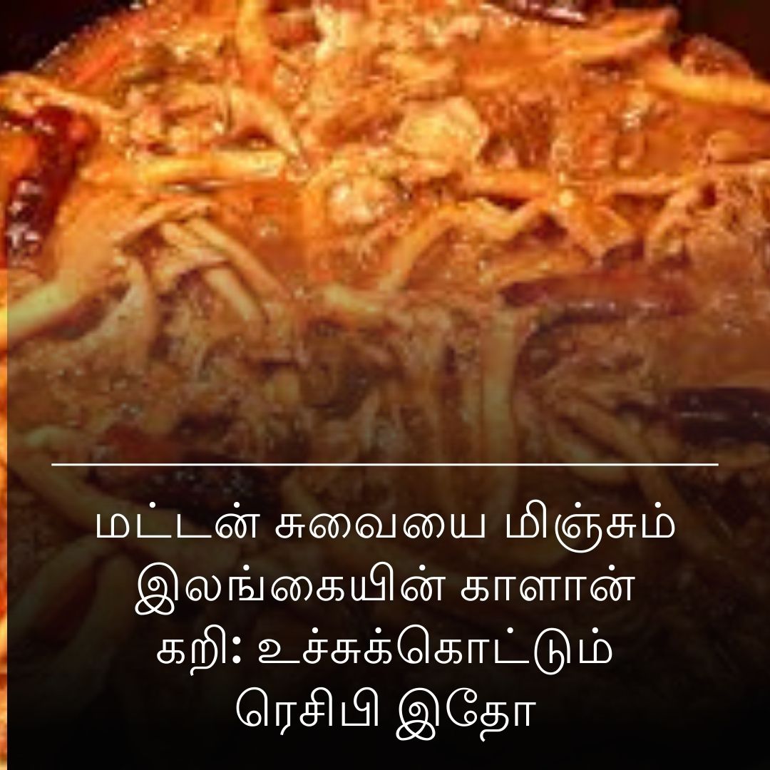 மட்டன் சுவையை மிஞ்சும் இலங்கையின் காளான் கறி: உச்சுக்கொட்டும் ரெசிபி இதோ