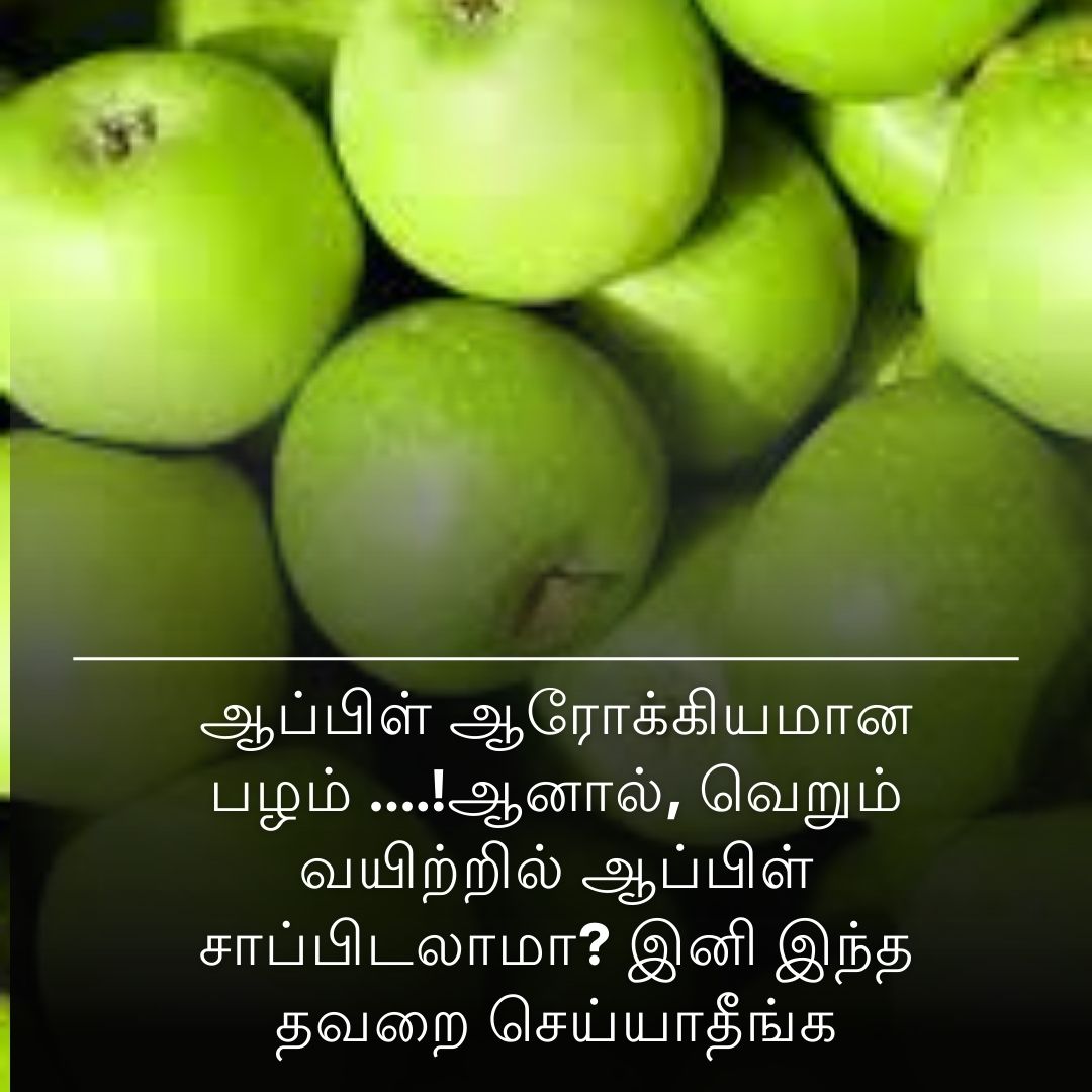 ஆப்பிள் ஆரோக்கியமான பழம் ....!ஆனால், வெறும் வயிற்றில் ஆப்பிள் சாப்பிடலாமா? இனி இந்த தவறை செய்யாதீங்க