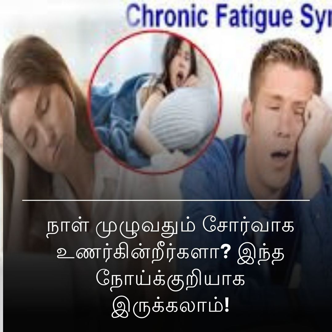 நாள் முழுவதும் சோர்வாக உணர்கின்றீர்களா? இந்த நோய்க்குறியாக இருக்கலாம்!