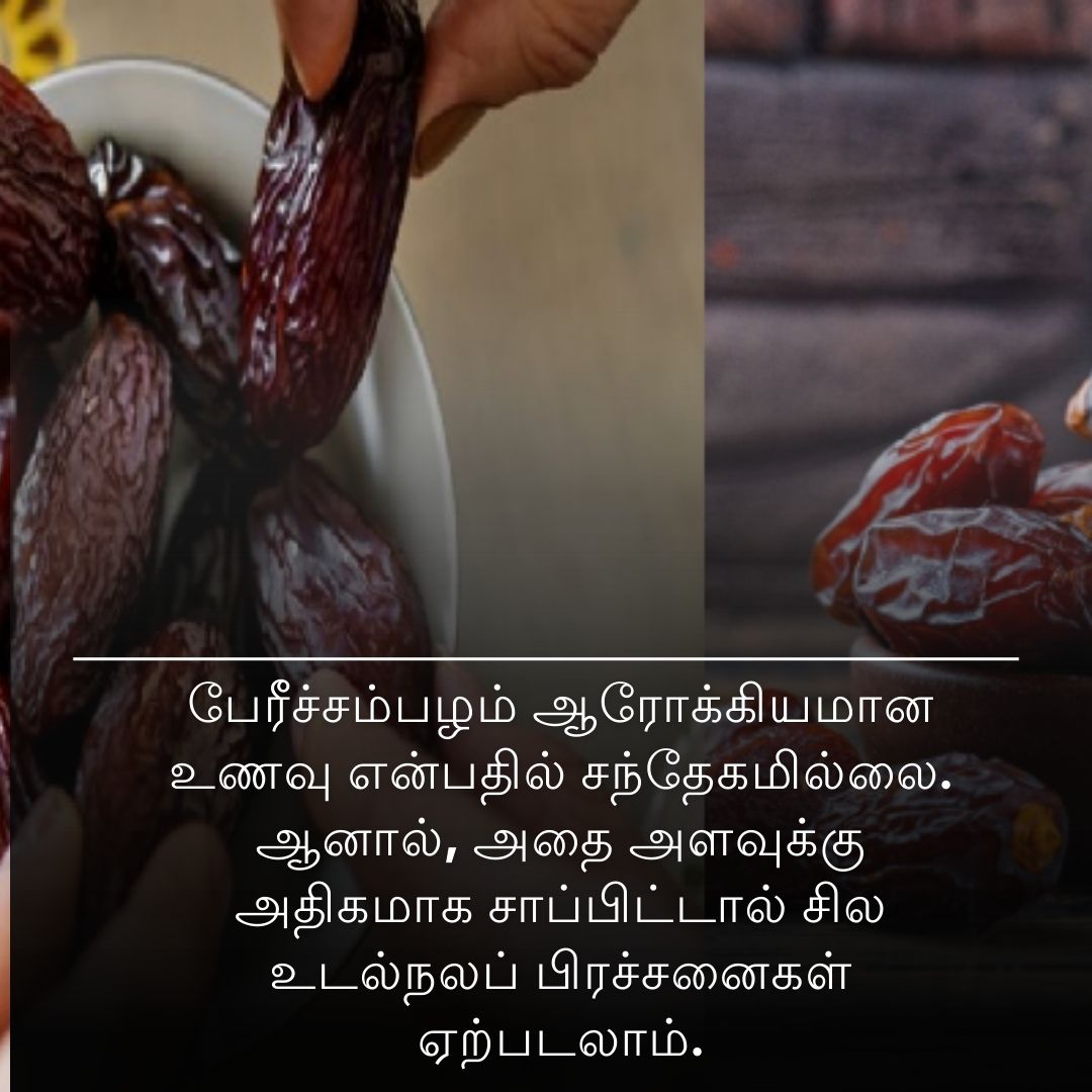 பேரீச்சம்பழம் ஆரோக்கியமான உணவு என்பதில் சந்தேகமில்லை. ஆனால், அதை அளவுக்கு அதிகமாக சாப்பிட்டால் சில உடல்நலப் பிரச்சனைகள் ஏற்படலாம்.