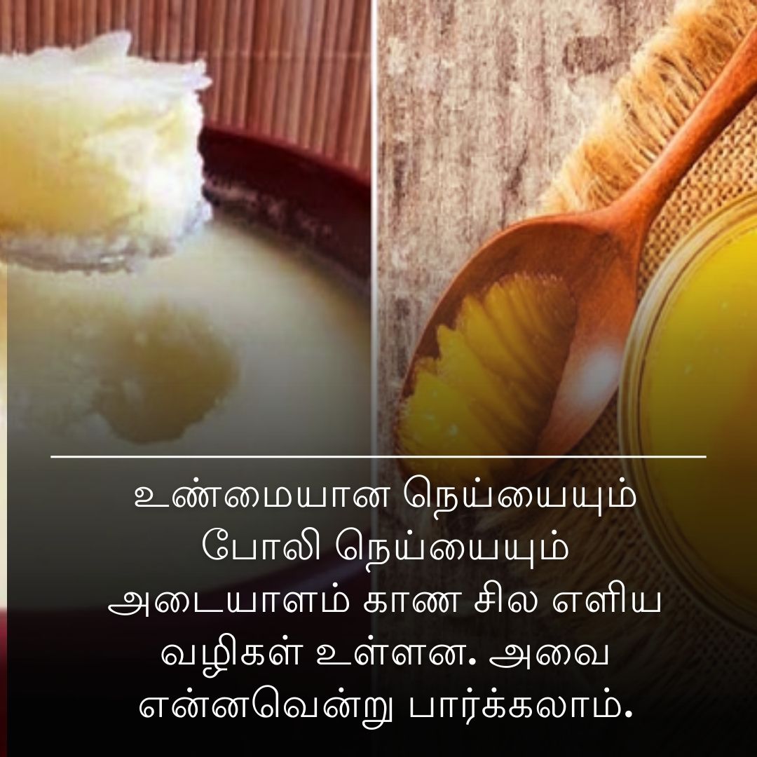 உண்மையான நெய்யையும் போலி நெய்யையும் அடையாளம் காண சில எளிய வழிகள் உள்ளன. அவை என்னவென்று பார்க்கலாம்.
