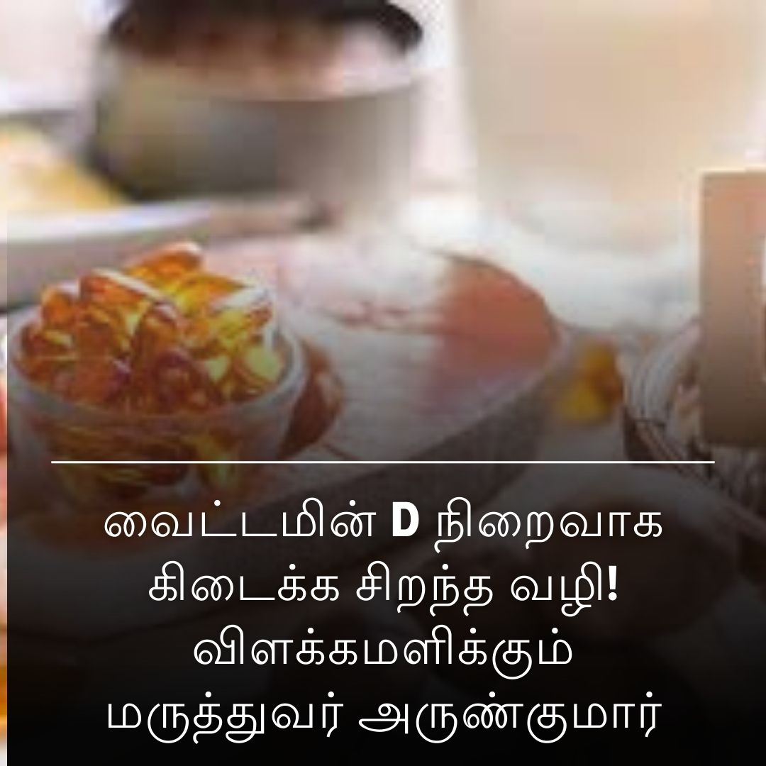 வைட்டமின் D நிறைவாக கிடைக்க சிறந்த வழி! விளக்கமளிக்கும் மருத்துவர் அருண்குமார்