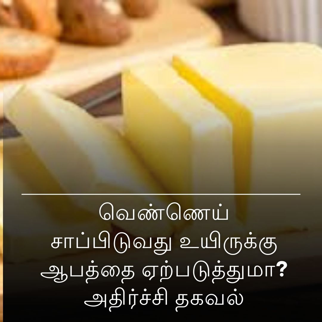 வெண்ணெய் சாப்பிடுவது உயிருக்கு ஆபத்தை ஏற்படுத்துமா? அதிர்ச்சி தகவல்