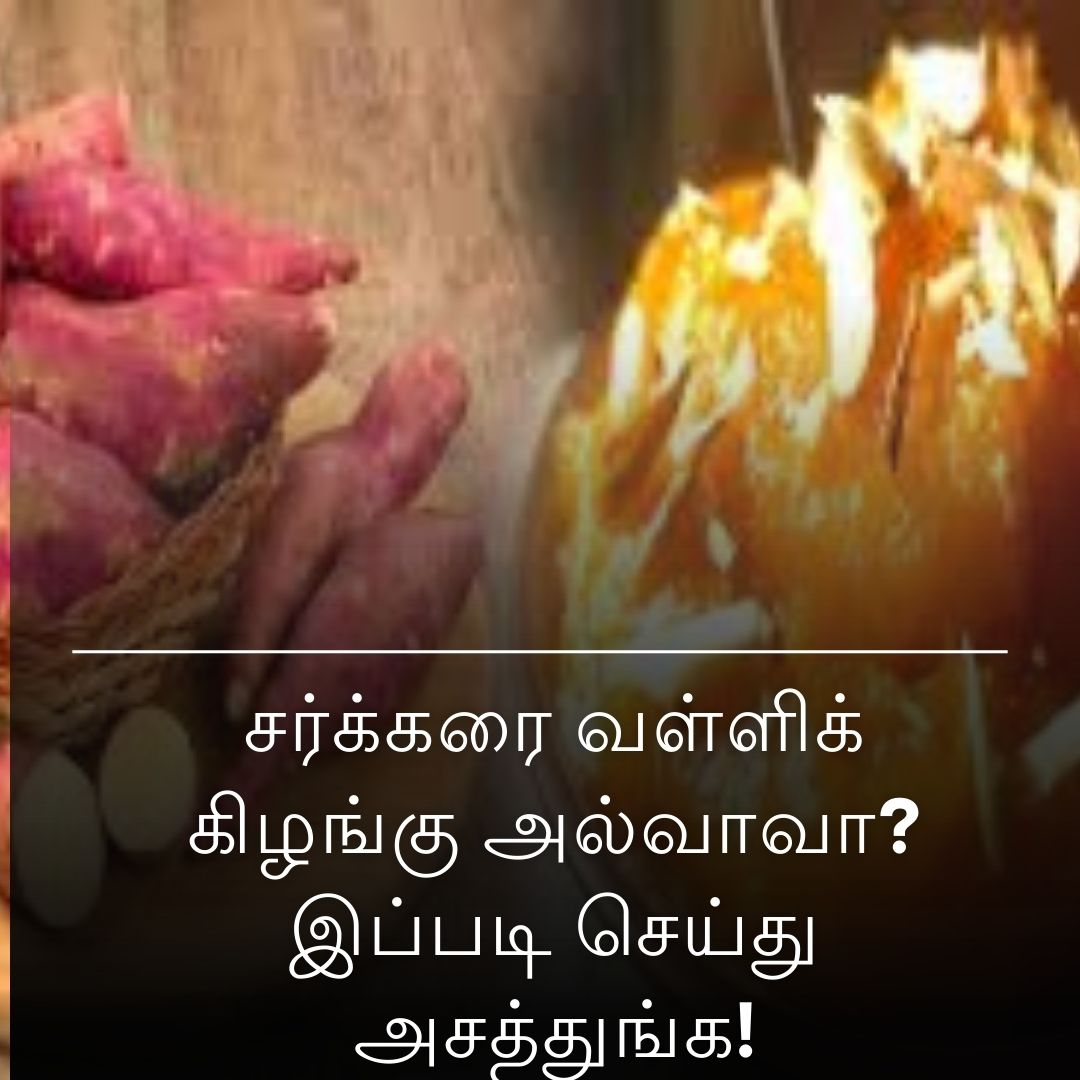 சர்க்கரை வள்ளிக் கிழங்கு அல்வாவா? இப்படி செய்து அசத்துங்க!