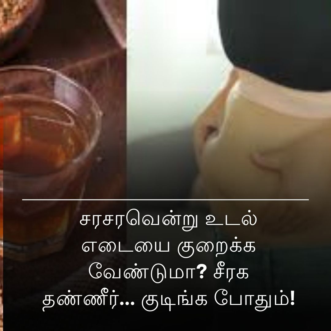 சரசரவென்று உடல் எடையை குறைக்க வேண்டுமா? சீரக தண்ணீர் குடிங்க போதும்!