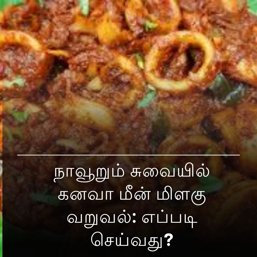 நாவூறும் சுவையில் கனவா மீன் மிளகு வறுவல்: எப்படி செய்வது?