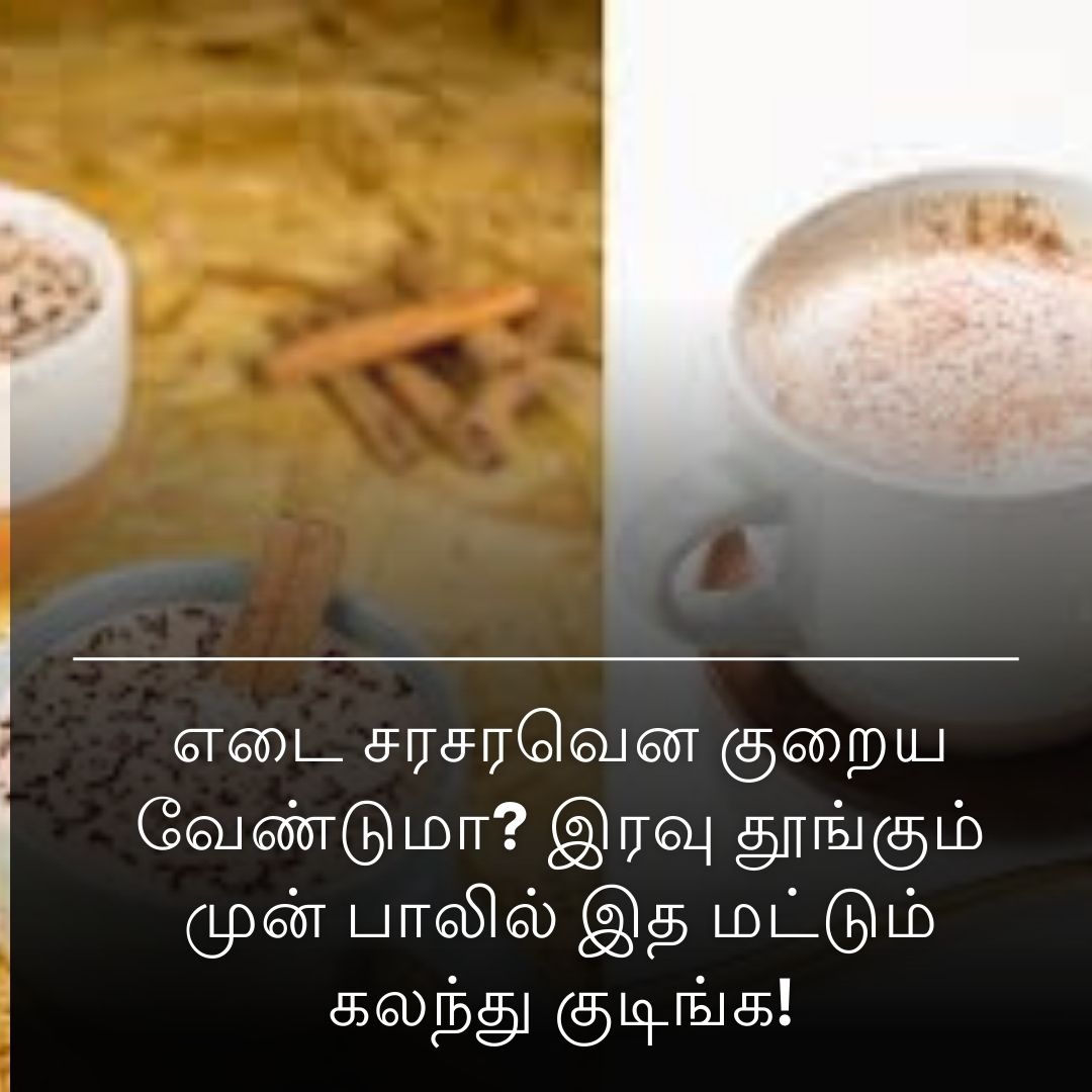 எடை சரசரவென குறைய வேண்டுமா? இரவு தூங்கும் முன் பாலில் இத மட்டும் கலந்து குடிங்க!