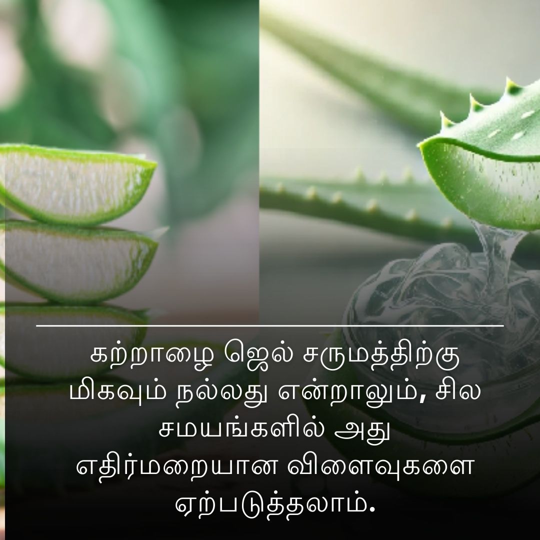 கற்றாழை ஜெல் சருமத்திற்கு மிகவும் நல்லது என்றாலும், சில சமயங்களில் அது எதிர்மறையான விளைவுகளை ஏற்படுத்தலாம்.