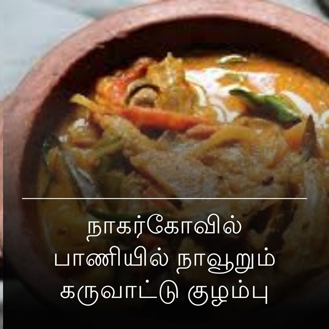 நாகர்கோவில் பாணியில் நாவூறும் கருவாட்டு குழம்பு