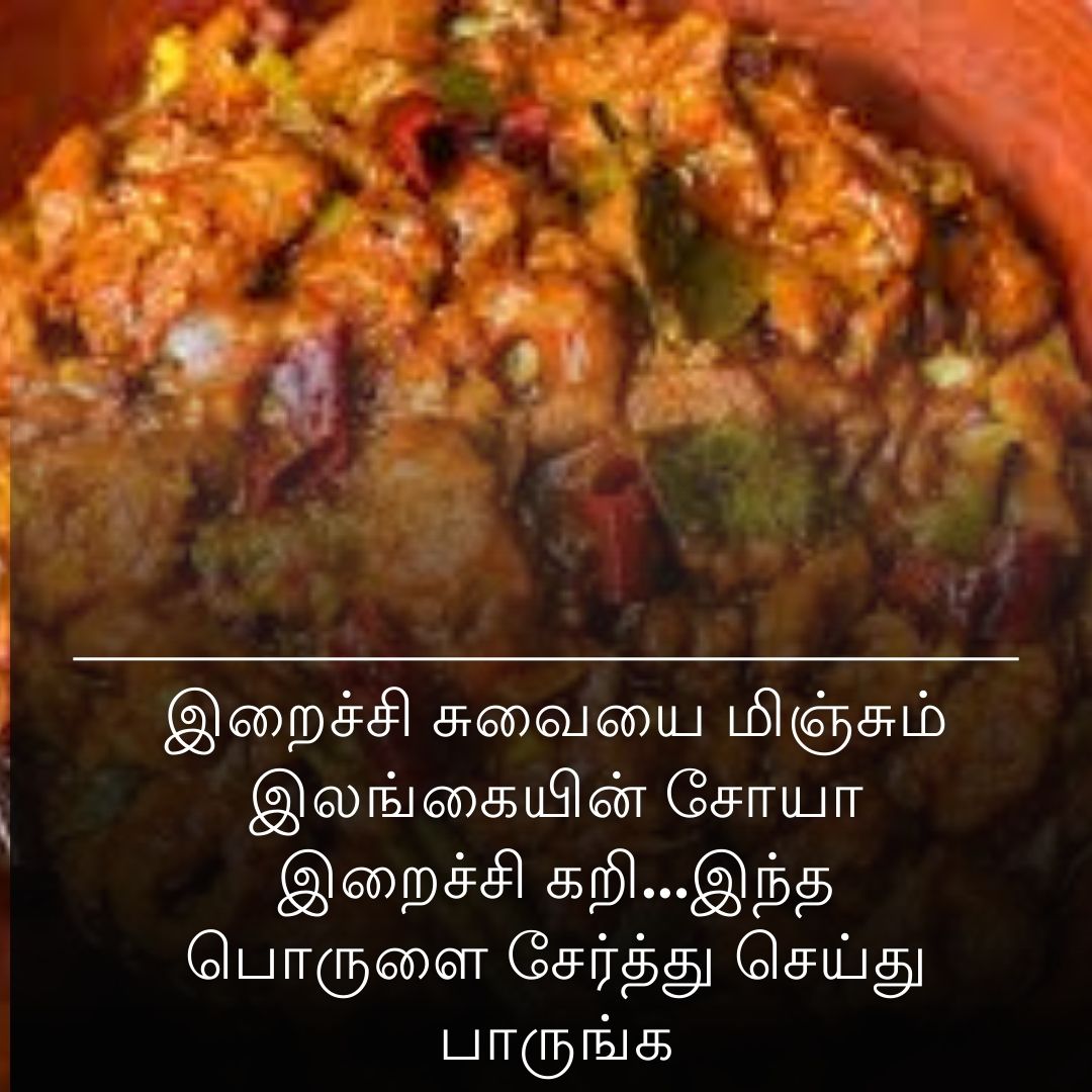 இறைச்சி சுவையை மிஞ்சும் இலங்கையின் சோயா இறைச்சி கறி...இந்த பொருளை சேர்த்து செய்து பாருங்க