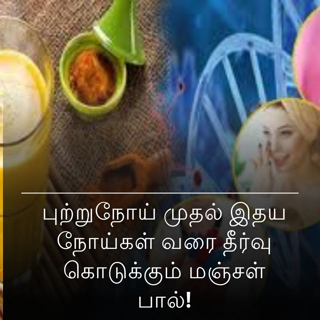 புற்றுநோய் முதல் இதய நோய்கள் வரை தீர்வு கொடுக்கும் மஞ்சள் பால்!