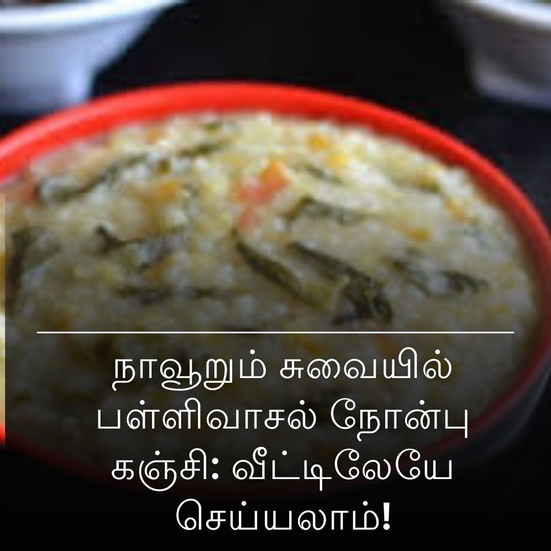 நாவூறும் சுவையில் பள்ளிவாசல் நோன்பு கஞ்சி: வீட்டிலேயே செய்யலாம்!