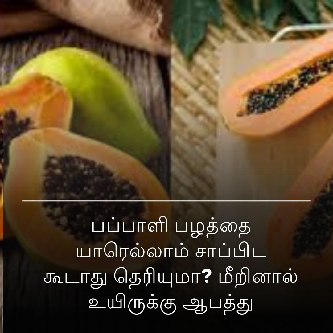 பப்பாளி பழத்தை யாரெல்லாம் சாப்பிட கூடாது தெரியுமா? மீறினால் உயிருக்கு ஆபத்து