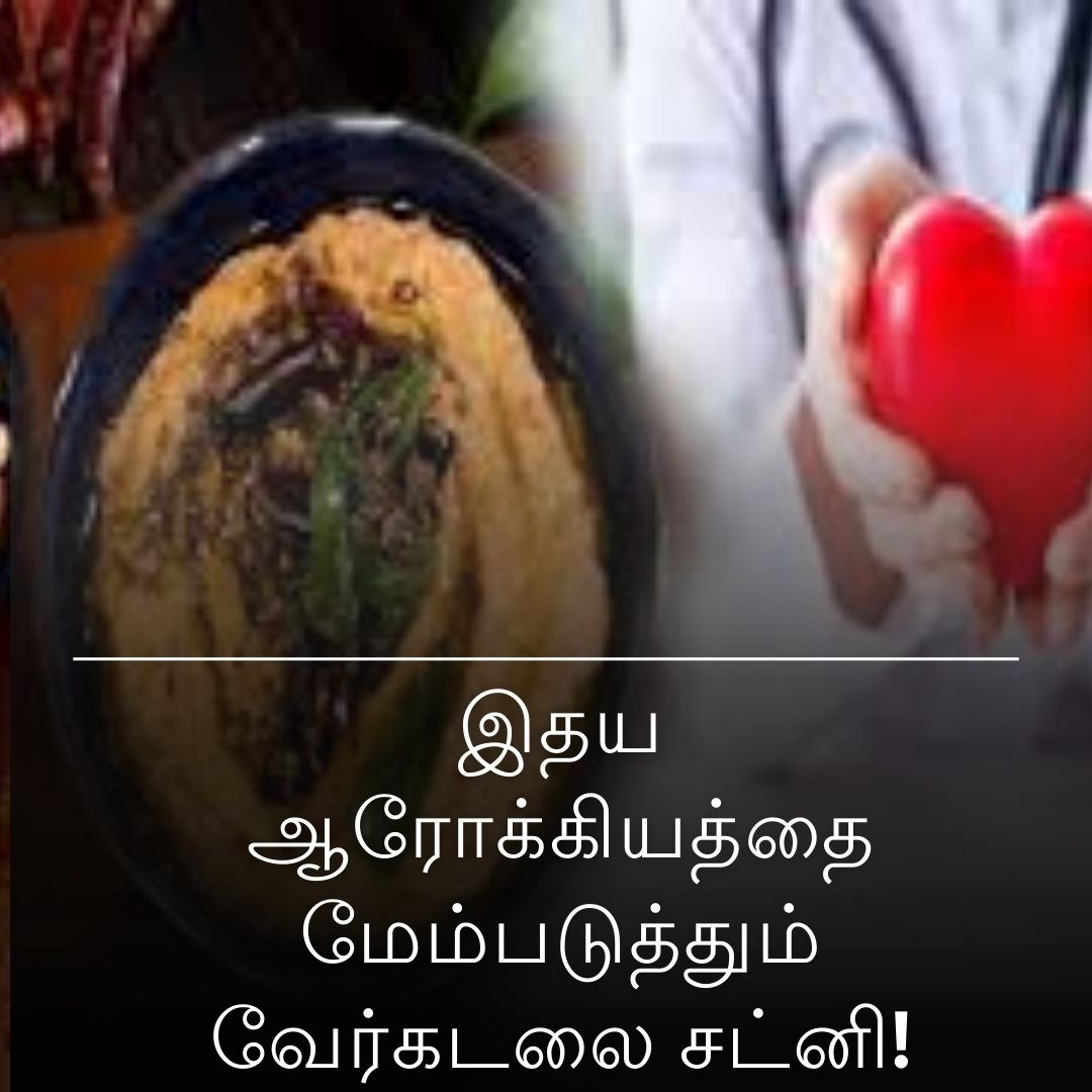 இதய ஆரோக்கியத்தை மேம்படுத்தும் வேர்கடலை சட்னி!