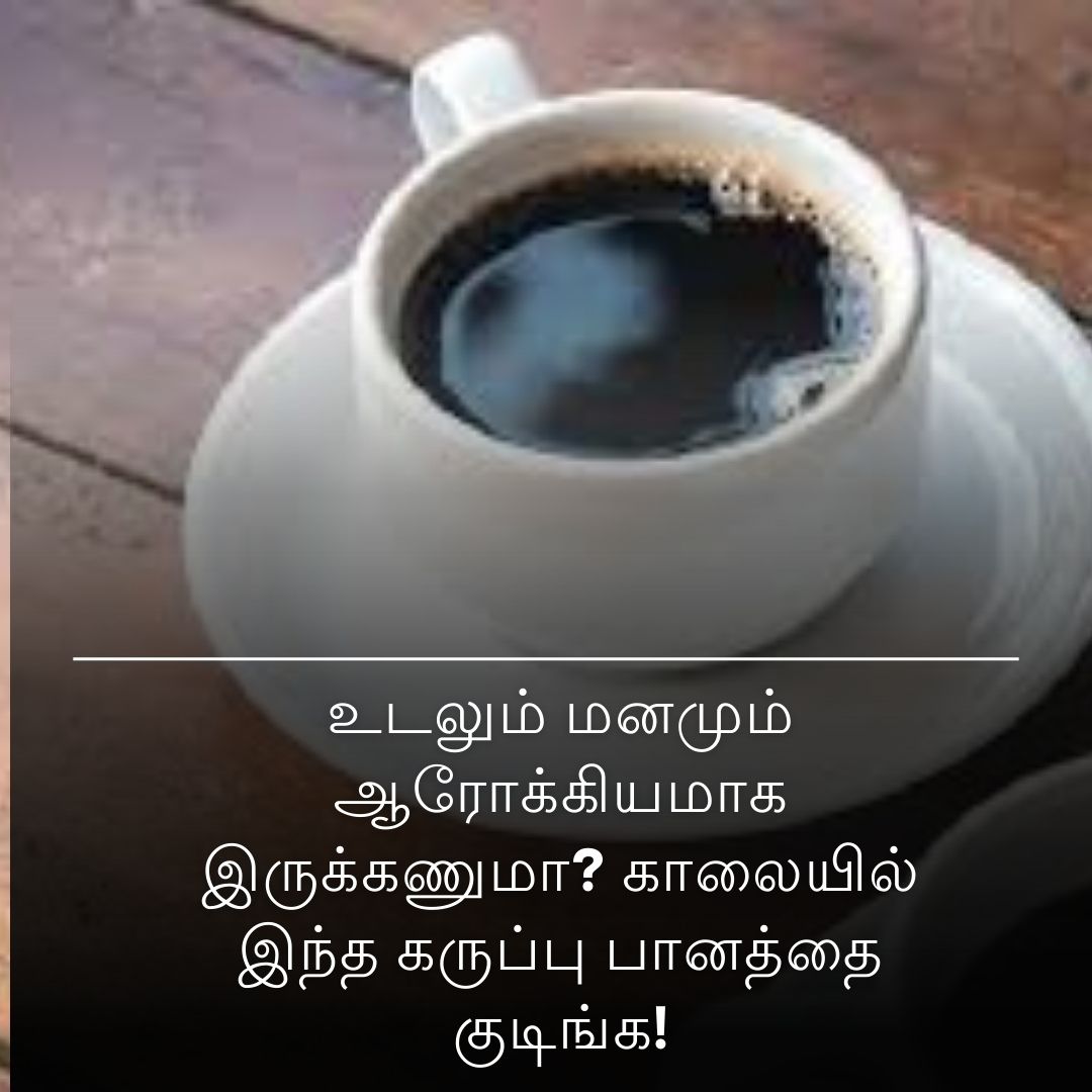 உடலும் மனமும் ஆரோக்கியமாக இருக்கணுமா? காலையில் இந்த கருப்பு பானத்தை குடிங்க!