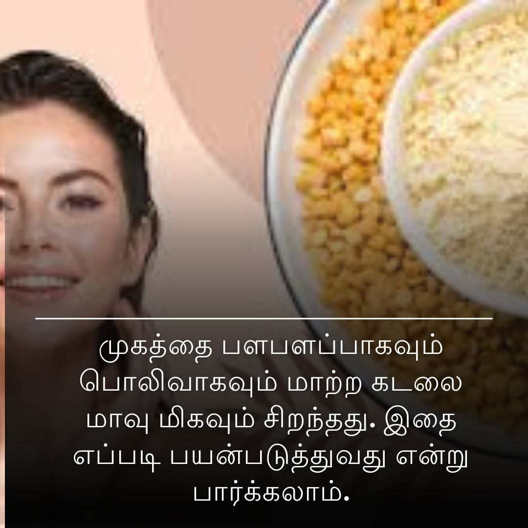 முகத்தை பளபளப்பாகவும் பொலிவாகவும் மாற்ற கடலை மாவு மிகவும் சிறந்தது. இதை எப்படி பயன்படுத்துவது என்று பார்க்கலாம்.