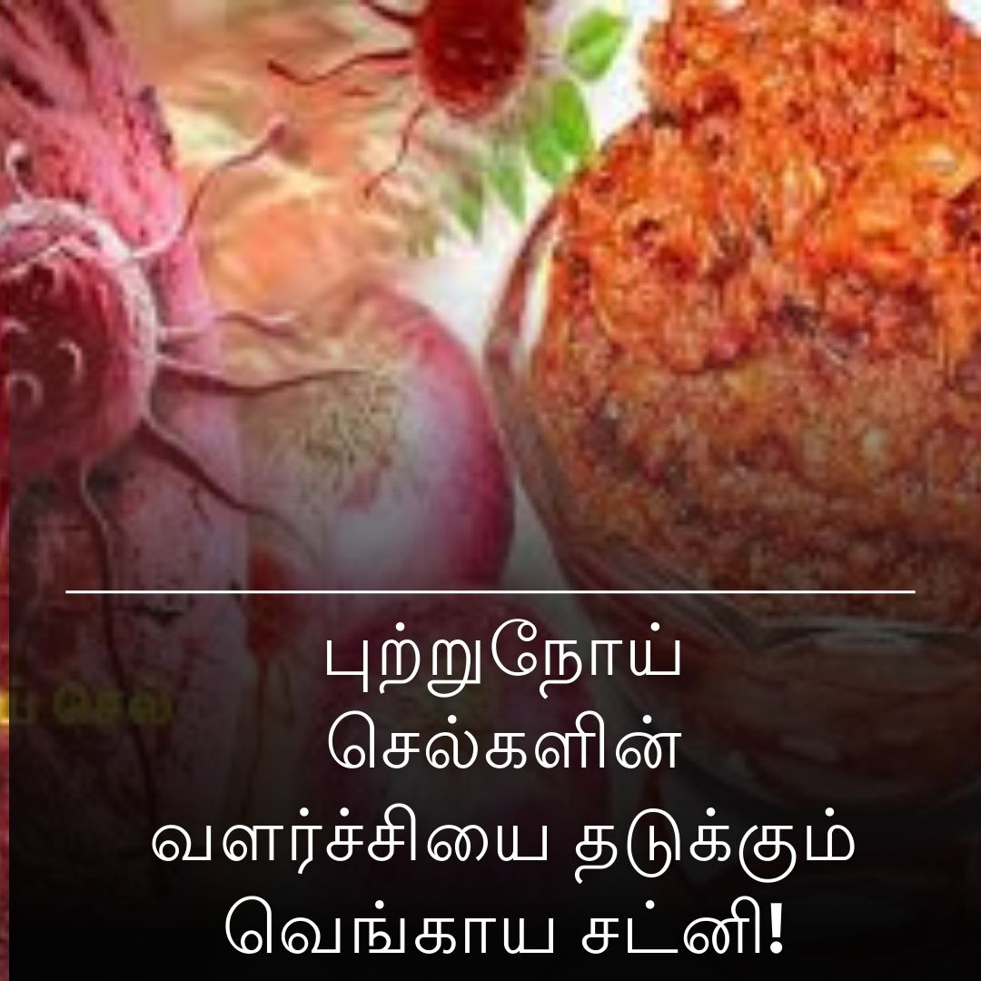 புற்றுநோய் செல்களின் வளர்ச்சியை தடுக்கும் வெங்காய சட்னி!