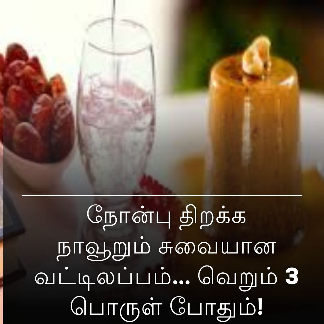நோன்பு திறக்க நாவூறும் சுவையான வட்டிலப்பம்... வெறும் 3 பொருள் போதும்!