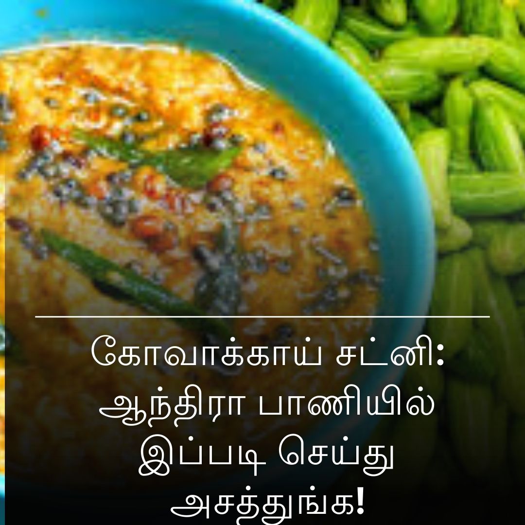 கோவாக்காய் சட்னி: ஆந்திரா பாணியில் இப்படி செய்து அசத்துங்க!