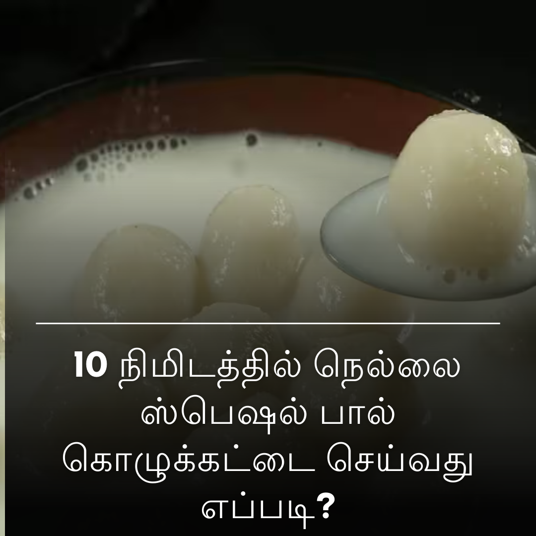 10 நிமிடத்தில் நெல்லை ஸ்பெஷல் பால் கொழுக்கட்டை செய்வது எப்படி?