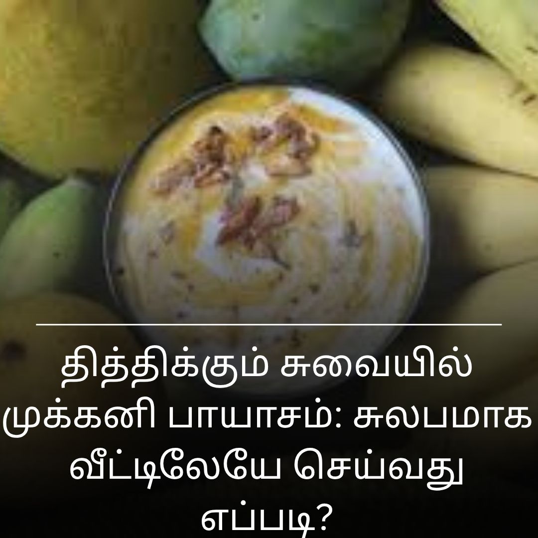 தித்திக்கும் சுவையில் முக்கனி பாயாசம்: சுலபமாக வீட்டிலேயே செய்வது எப்படி?