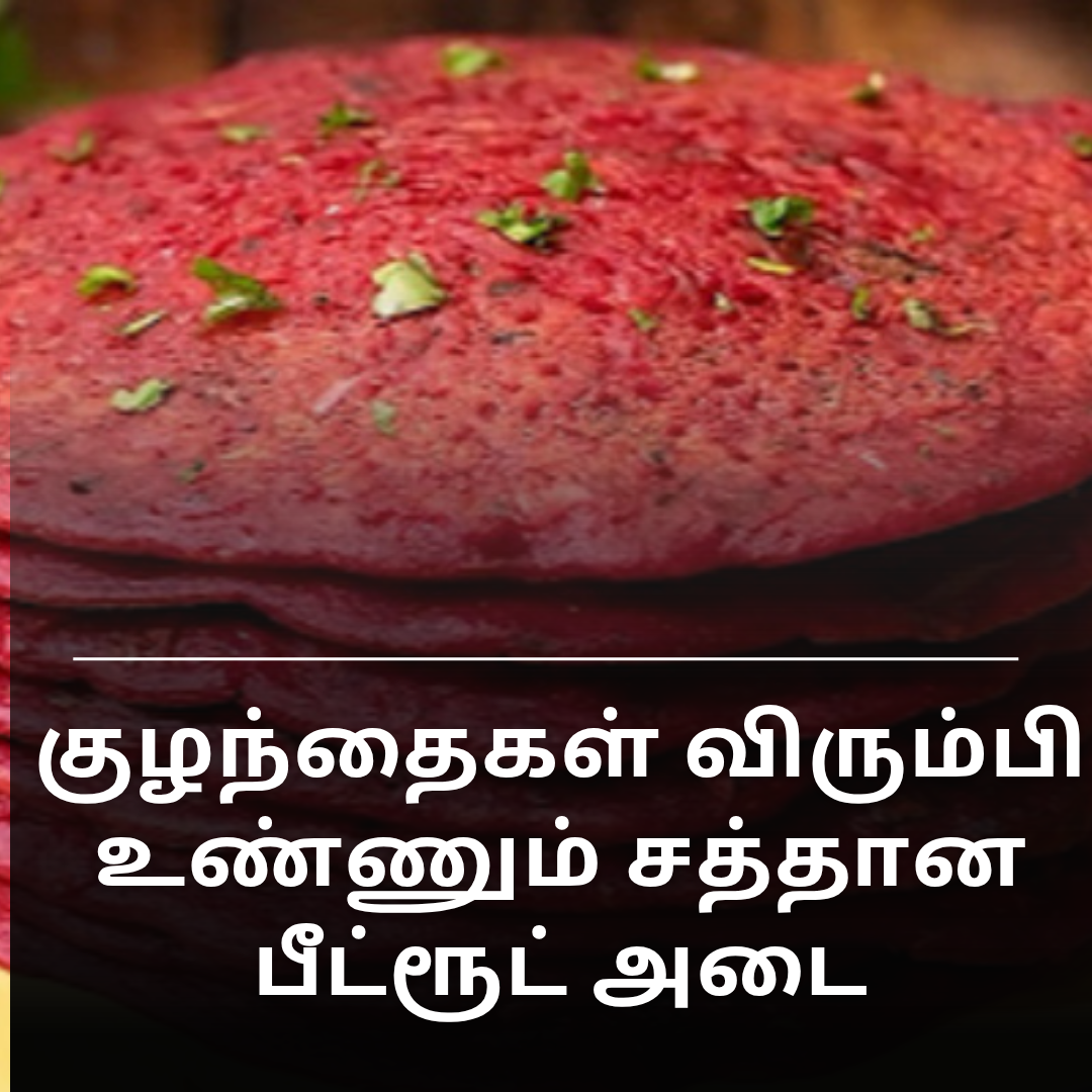 குழந்தைகள் விரும்பி உண்ணும் சத்தான பீட்ரூட் அடை