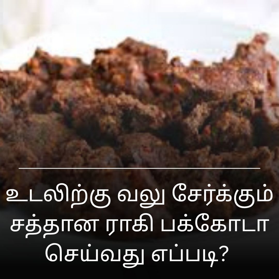 உடலிற்கு வலு சேர்க்கும் சத்தான ராகி பக்கோடா செய்வது எப்படி?