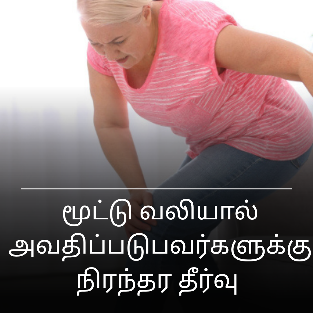 மூட்டு வலியால் அவதிப்படுபவர்களுக்கு நிரந்தர தீர்வு