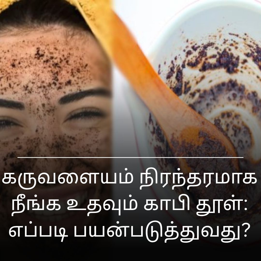 கருவளையம் நிரந்தரமாக நீங்க உதவும் காபி தூள்: எப்படி பயன்படுத்துவது?