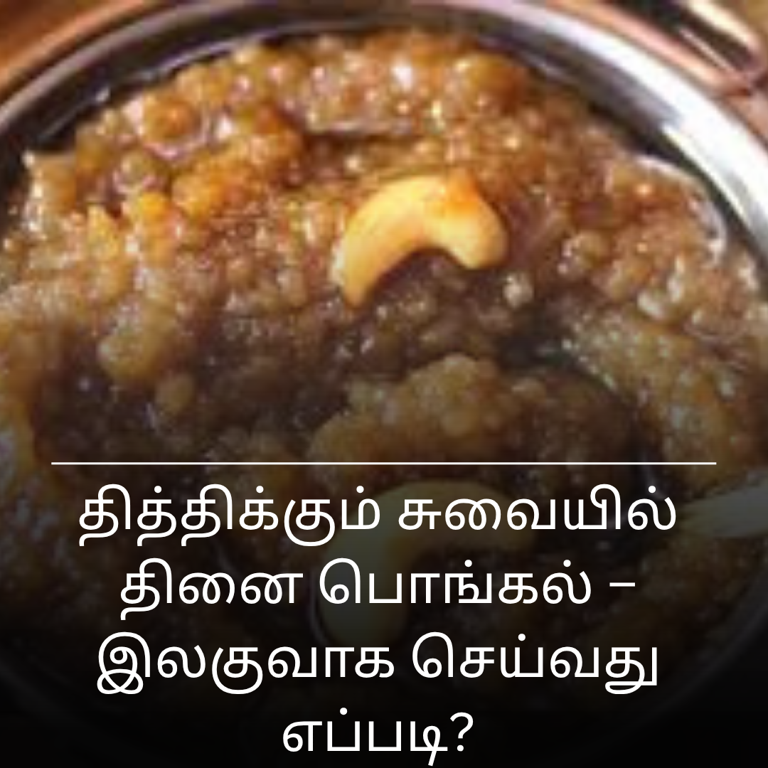 தித்திக்கும் சுவையில் தினை பொங்கல் – இலகுவாக செய்வது எப்படி?