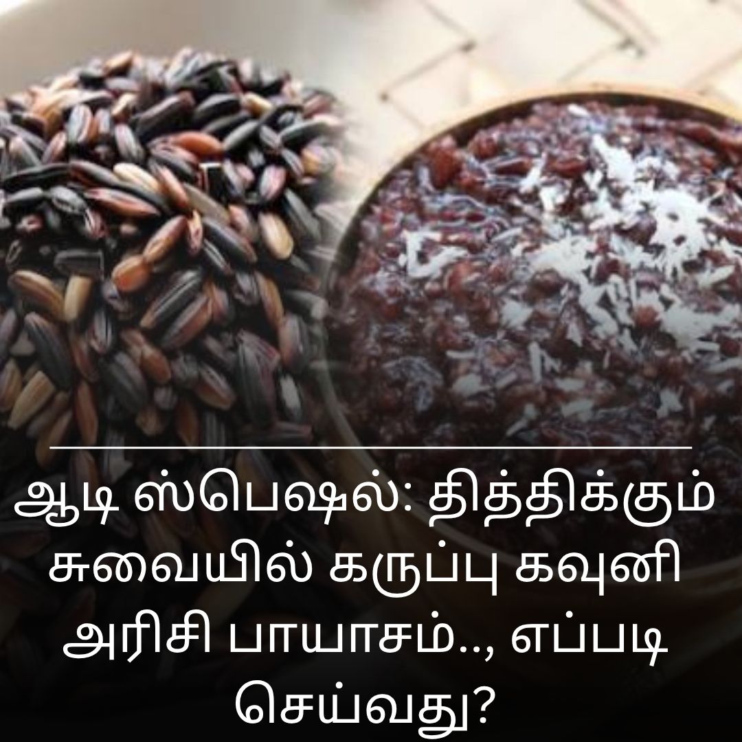 ஆடி ஸ்பெஷல்: தித்திக்கும் சுவையில் கருப்பு கவுனி அரிசி பாயாசம்.., எப்படி செய்வது?