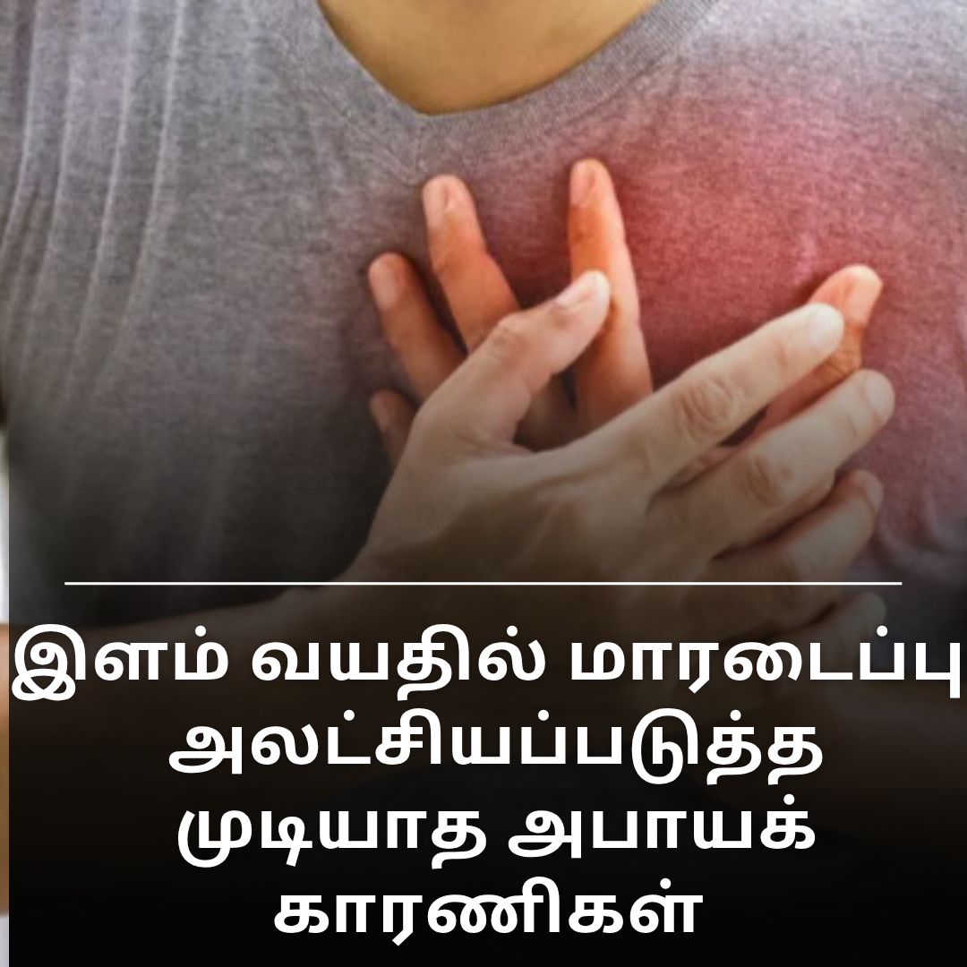 இளம் வயதில் மாரடைப்பு: அலட்சியப்படுத்த முடியாத அபாயக் காரணிகள்