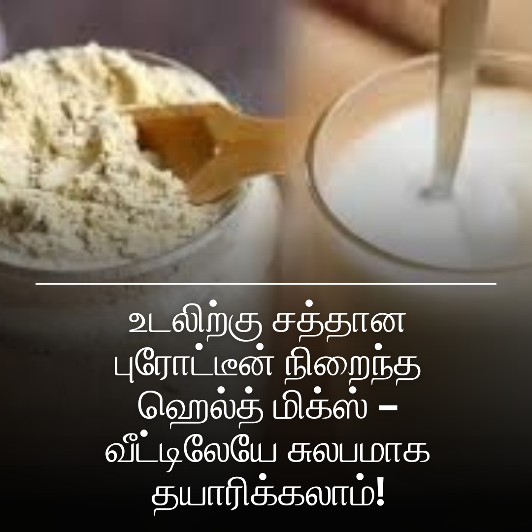 உடலிற்கு சத்தான புரோட்டீன் நிறைந்த ஹெல்த் மிக்ஸ் – வீட்டிலேயே சுலபமாக தயாரிக்கலாம்!