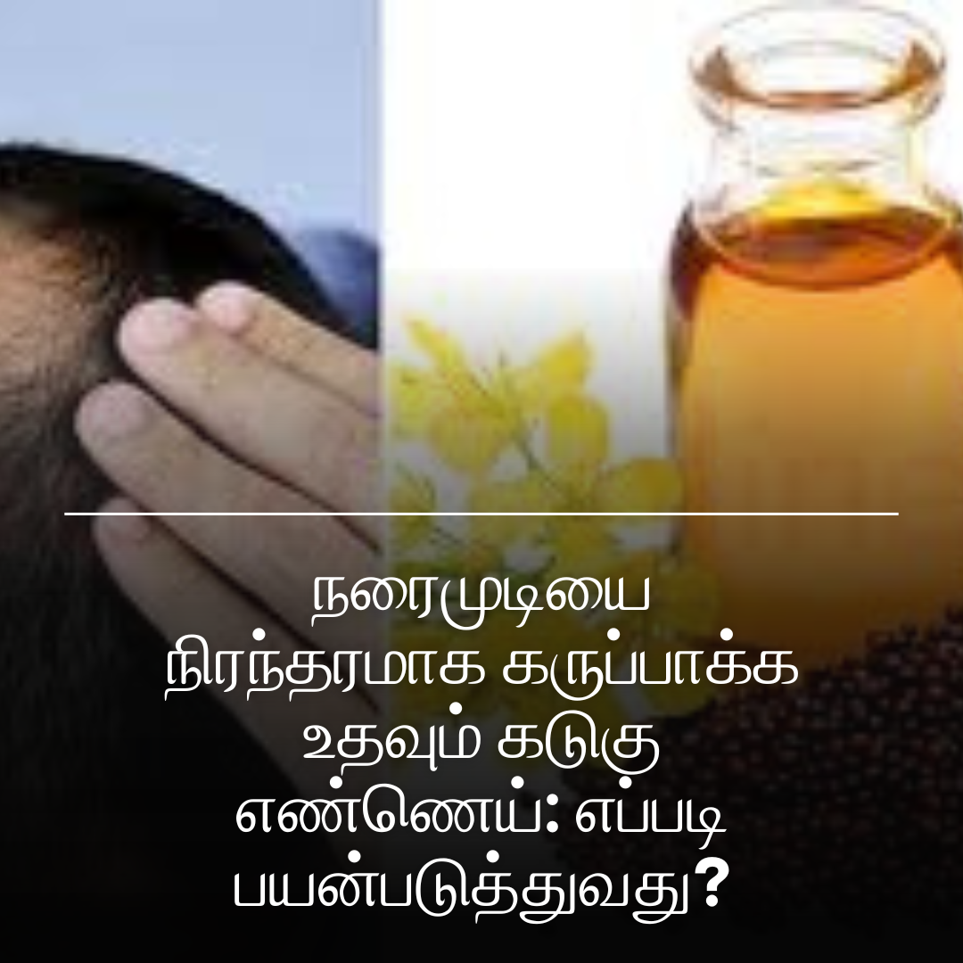 நரைமுடியை நிரந்தரமாக கருப்பாக்க உதவும் கடுகு எண்ணெய்: எப்படி பயன்படுத்துவது?