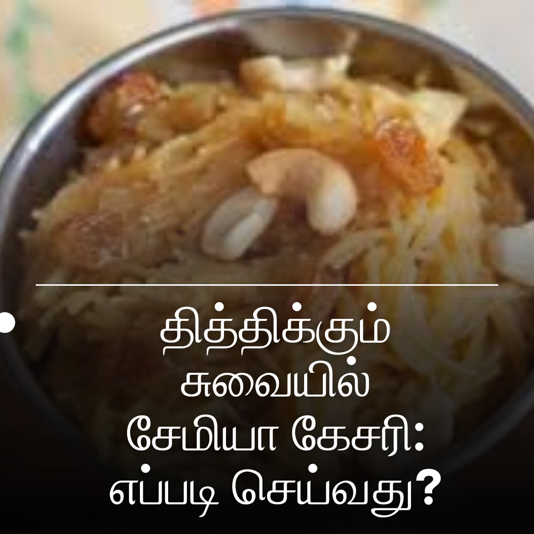 தித்திக்கும் சுவையில் சேமியா கேசரி: எப்படி செய்வது?