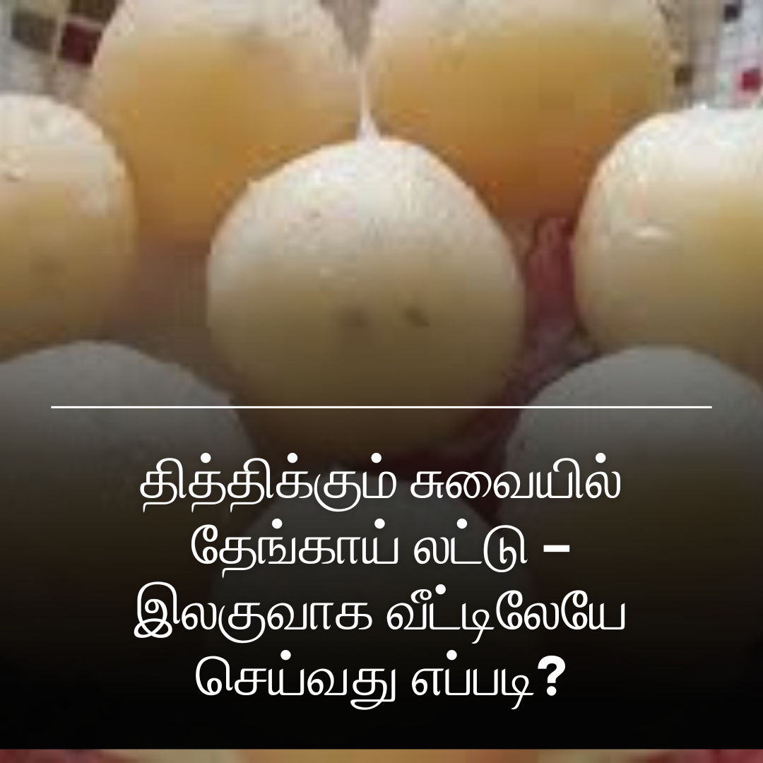 தித்திக்கும் சுவையில் தேங்காய் லட்டு – இலகுவாக வீட்டிலேயே செய்வது எப்படி?