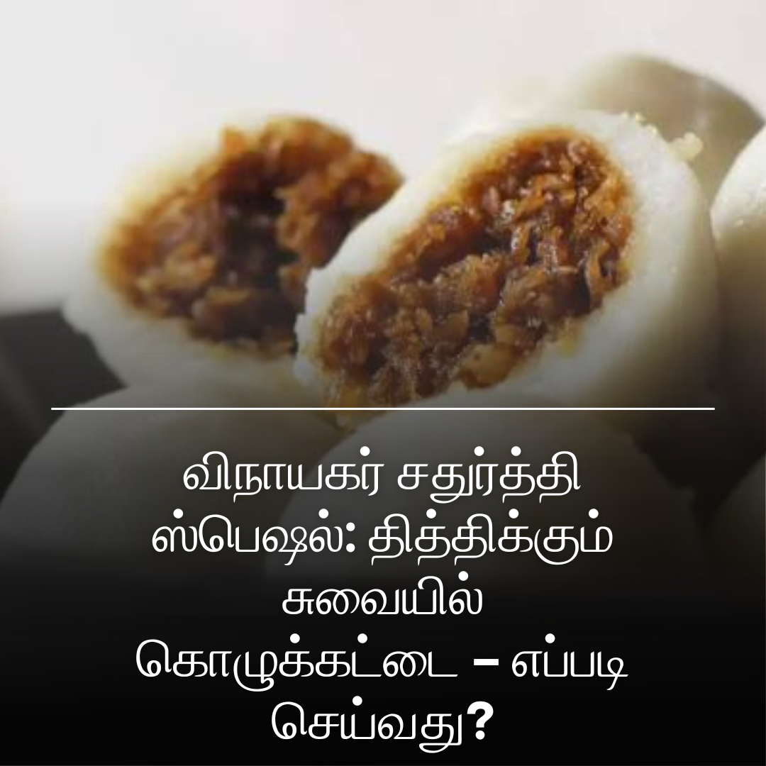 விநாயகர் சதுர்த்தி ஸ்பெஷல்: தித்திக்கும் சுவையில் கொழுக்கட்டை – எப்படி செய்வது?