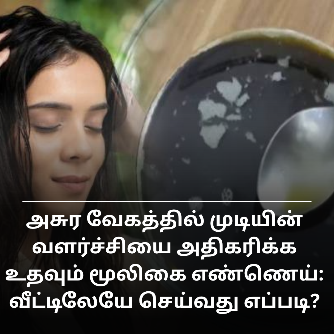 அசுர வேகத்தில் முடியின் வளர்ச்சியை அதிகரிக்க உதவும் மூலிகை எண்ணெய்: வீட்டிலேயே செய்வது எப்படி?