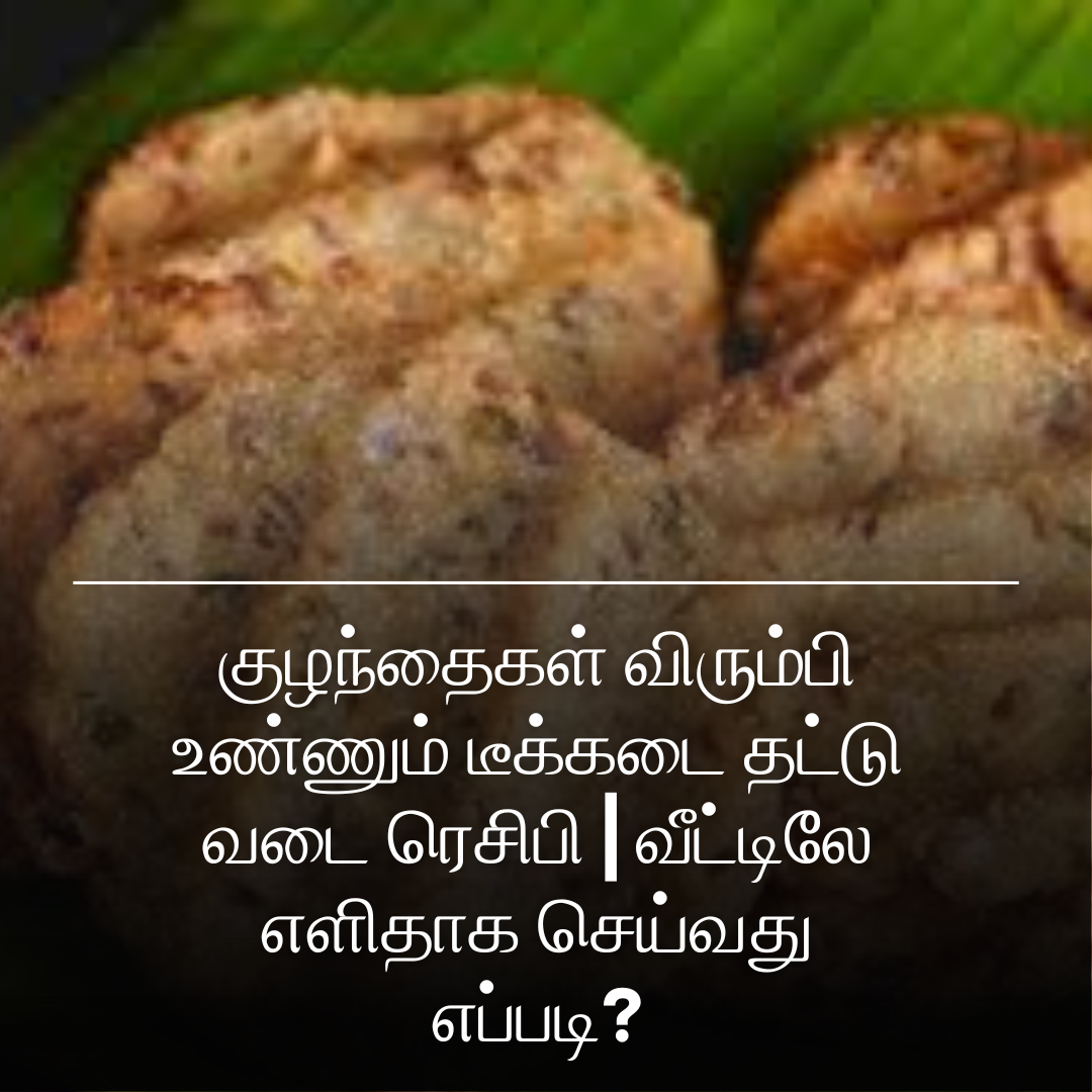 குழந்தைகள் விரும்பி உண்ணும் டீக்கடை தட்டு வடை ரெசிபி | வீட்டிலே எளிதாக செய்வது எப்படி?