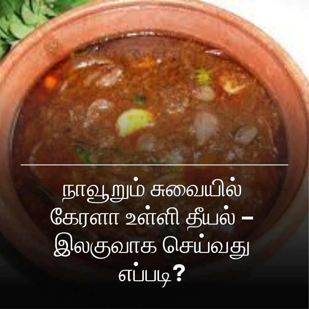 நாவூறும் சுவையில் கேரளா உள்ளி தீயல் – இலகுவாக செய்வது எப்படி?