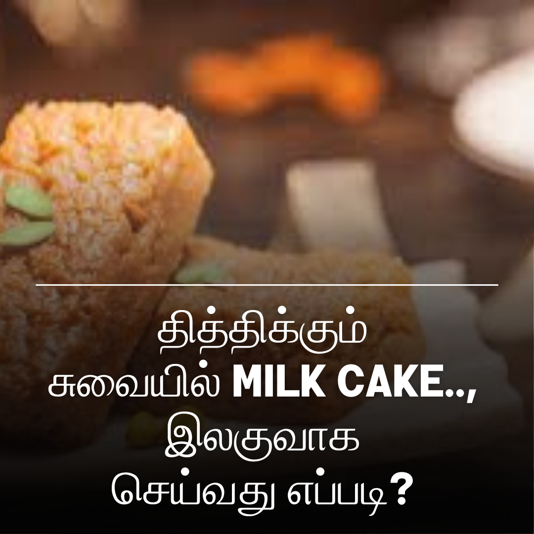 தித்திக்கும் சுவையில் Milk Cake.., இலகுவாக செய்வது எப்படி?