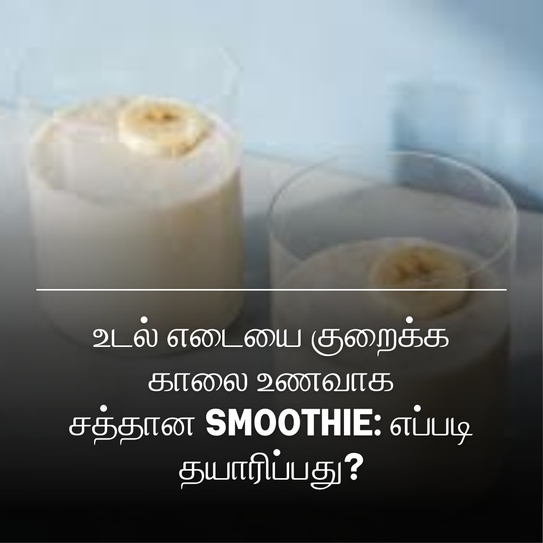 உடல் எடையை குறைக்க காலை உணவாக சத்தான Smoothie: எப்படி தயாரிப்பது?