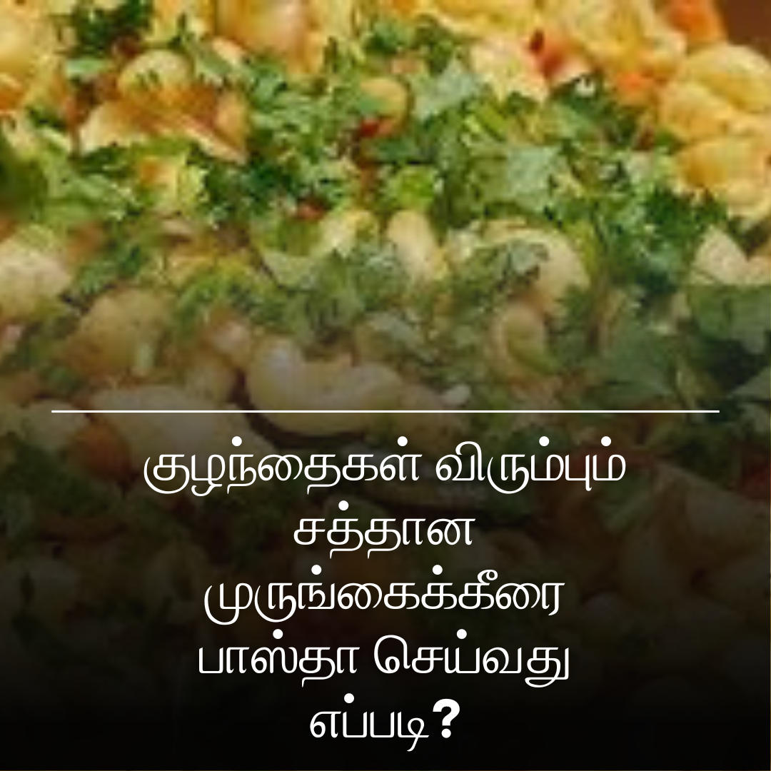 குழந்தைகள் விரும்பும் சத்தான முருங்கைக்கீரை பாஸ்தா செய்வது எப்படி?