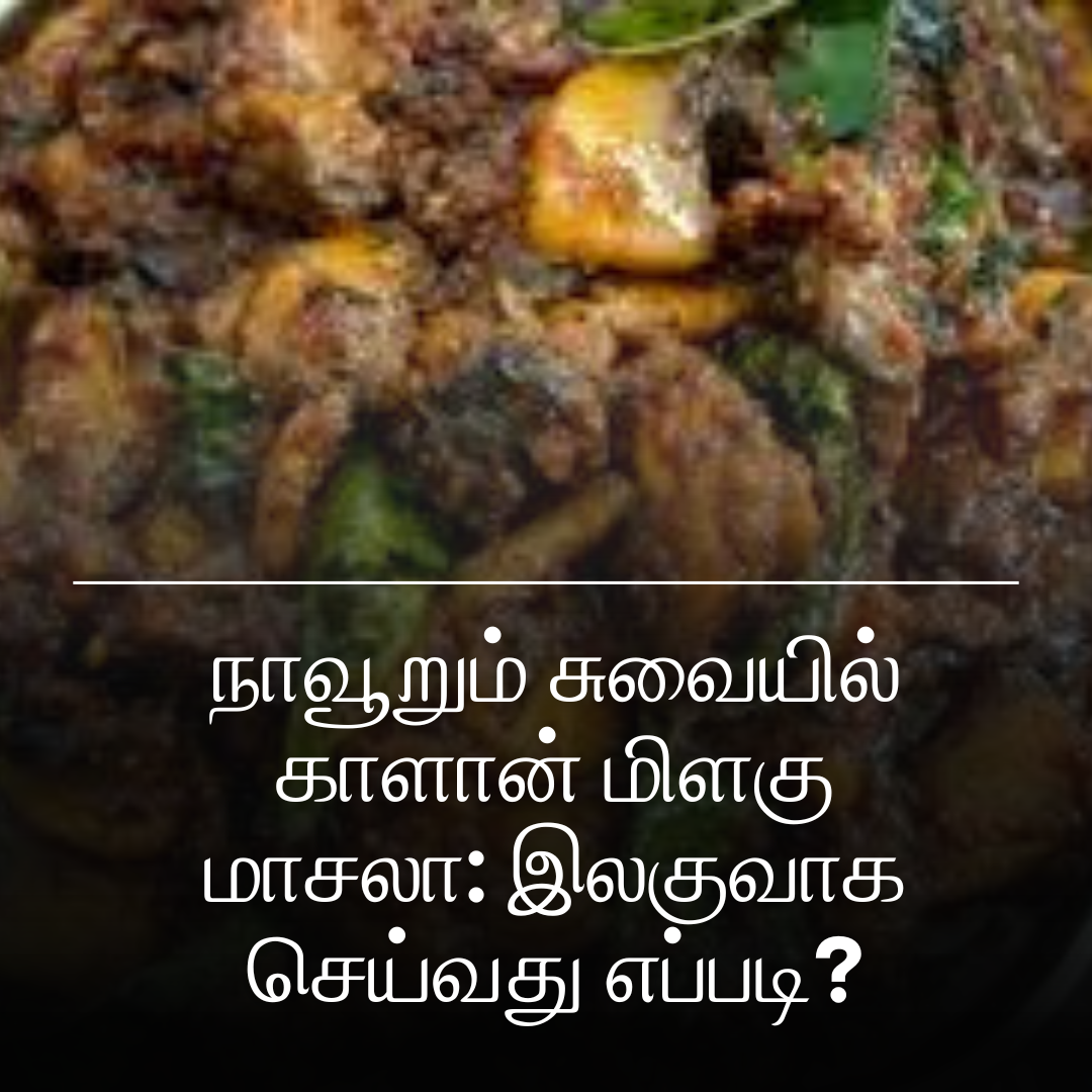 நாவூறும் சுவையில் காளான் மிளகு மாசலா: இலகுவாக செய்வது எப்படி?
