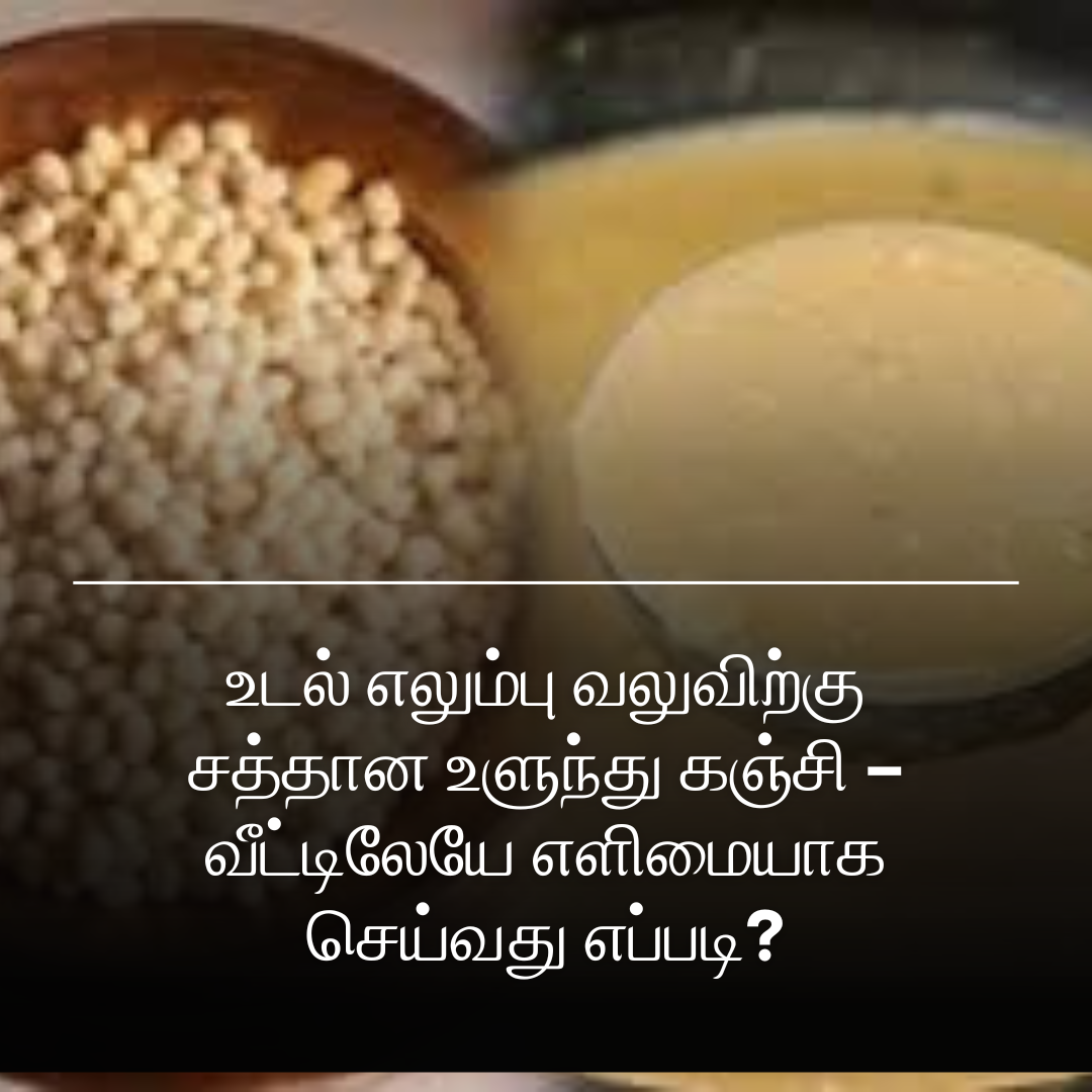 உடல் எலும்பு வலுவிற்கு சத்தான உளுந்து கஞ்சி – வீட்டிலேயே எளிமையாக செய்வது எப்படி?