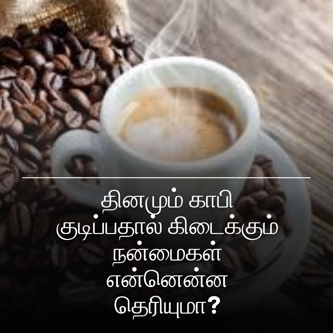 தினமும் காபி குடிப்பதால் கிடைக்கும் நன்மைகள் என்னென்ன தெரியுமா?